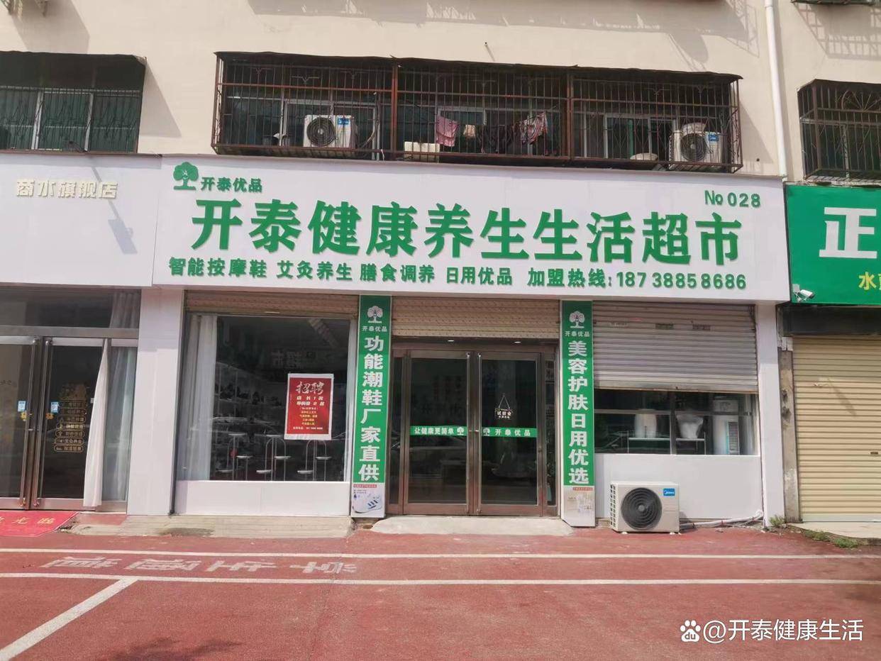 开泰甄优-开泰健康生活超市周口商水店_养生_顾客_商品
