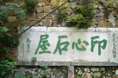 所写对联,也是因为聪明的少年左宗棠紧扣了御赐"印心石屋"匾额这件事