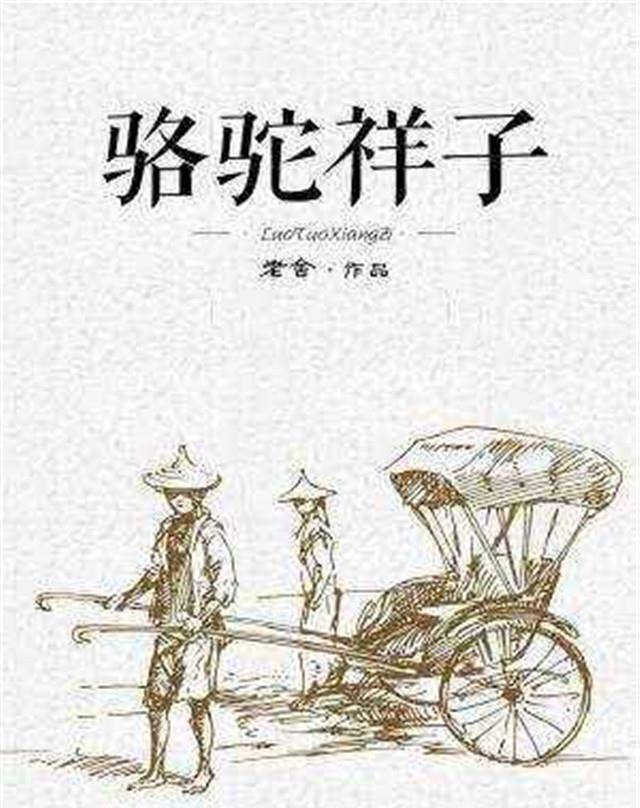 原创骆驼祥子梦想和勤劳在世道面前不堪一击