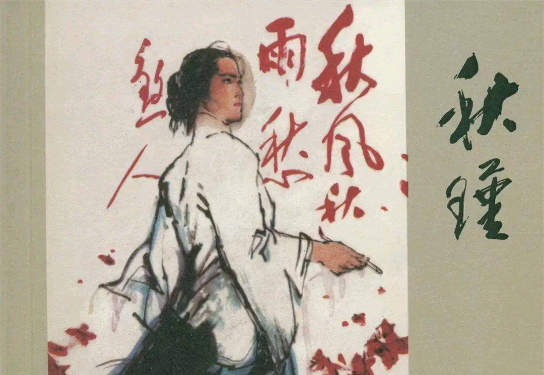 秋瑾死前提出三个要求留下七字遗言死后两年丈夫抑郁而终