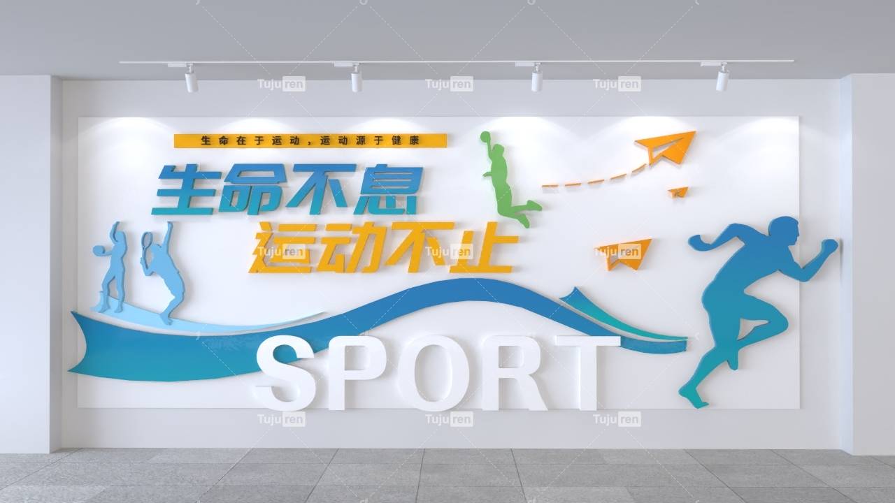 生命不息运动不止文化墙下载背景