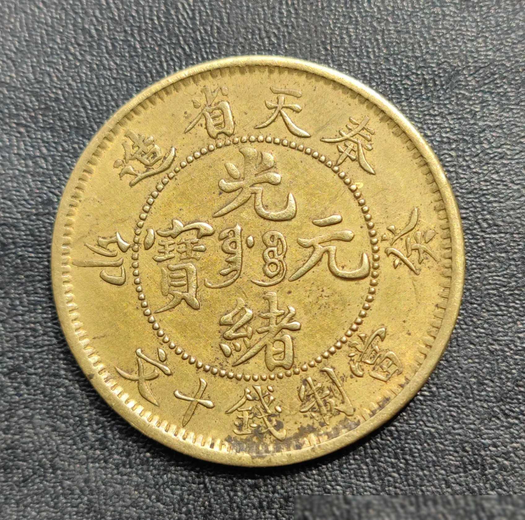 原创下图为大家展示几枚精品铜元有知道价值多少的欢迎留言欢迎评论