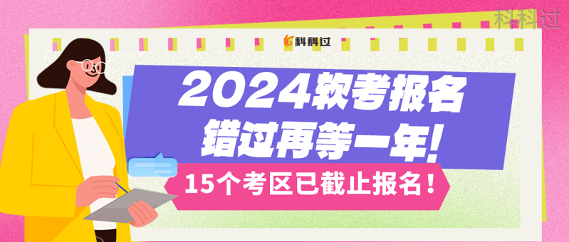 错过等一年15个考区已经截止软考报名