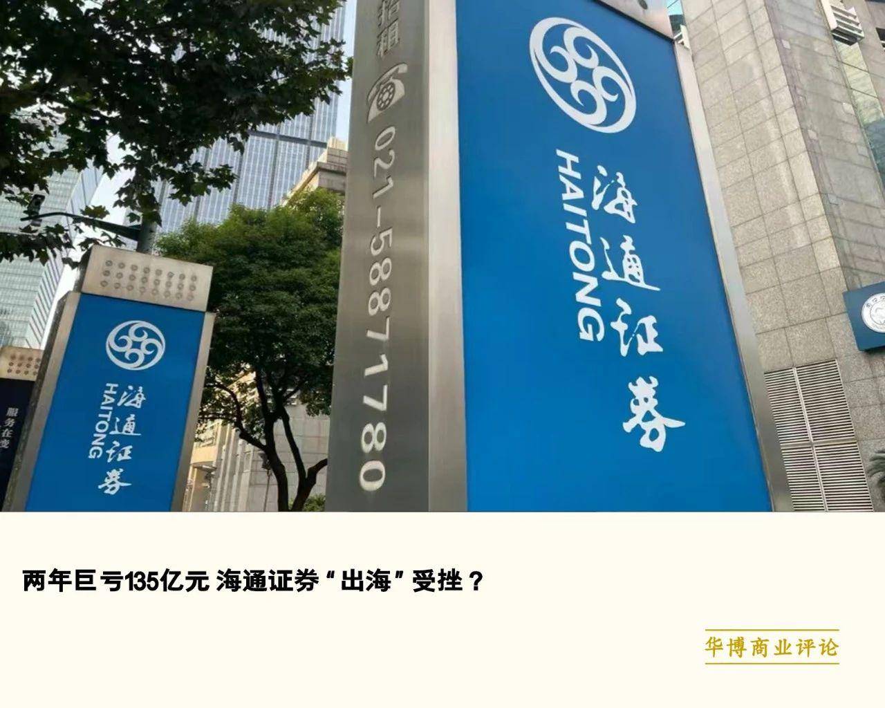 两年巨亏135亿元海通证券出海受挫