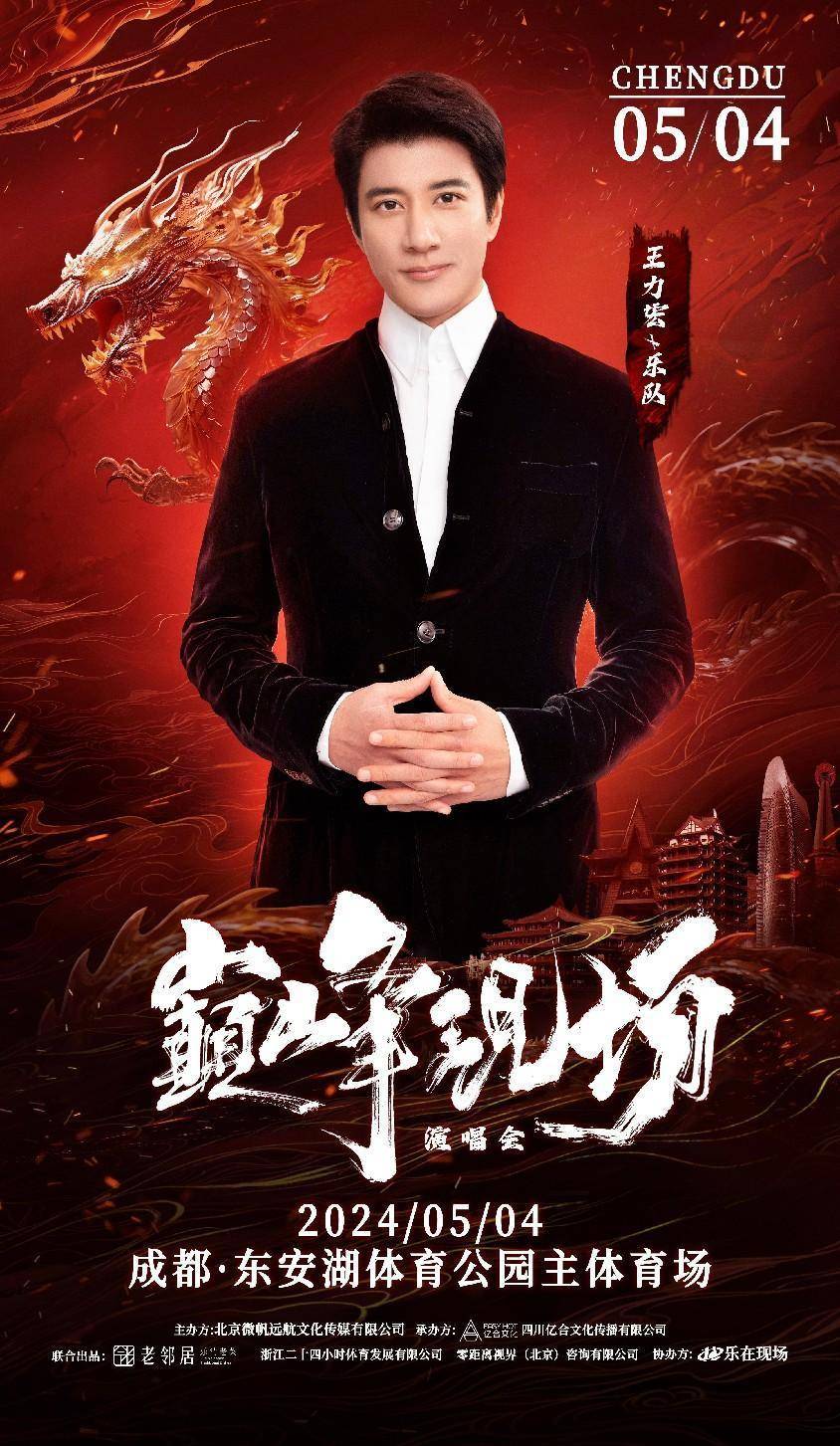 王力宏林宥嘉等齐聚成都开唱巅峰现场演唱会即将预售