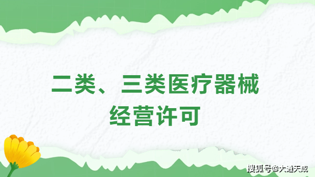 二类三类医疗器械经营许可证怎么办理
