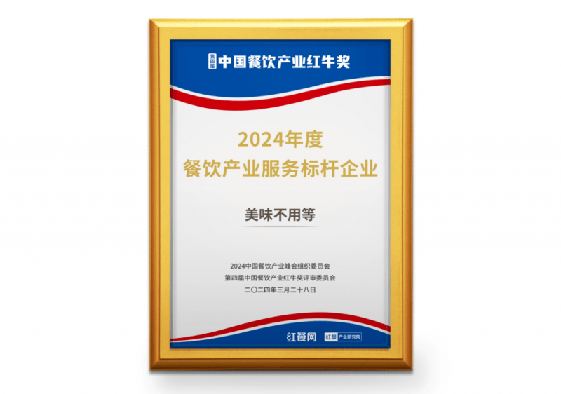 客如云美味不用等荣获第四届中国餐饮产业红牛奖2024年餐饮服务标杆