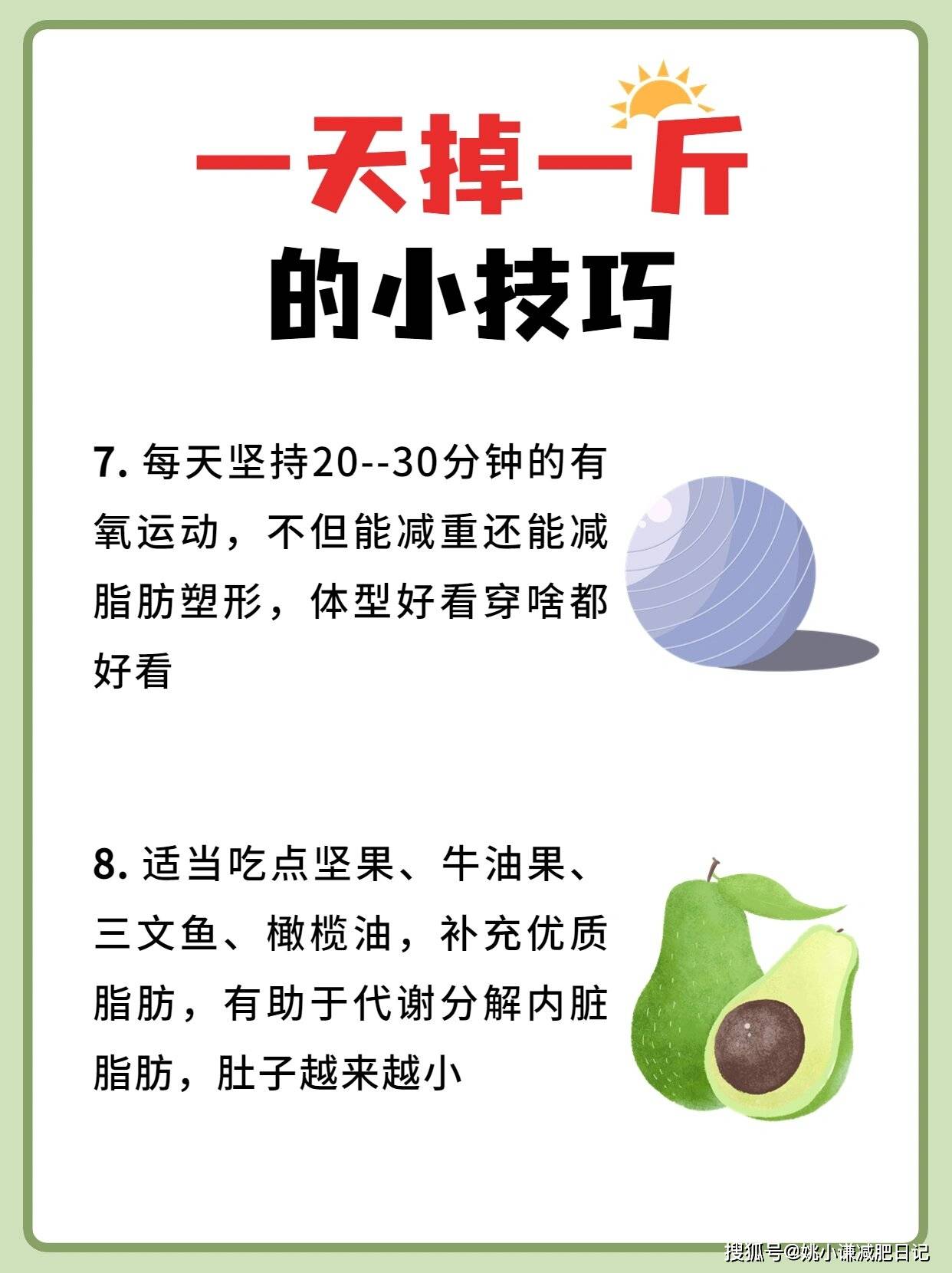 原创            一天瘦一斤的7个小方法，我瘦了30斤了