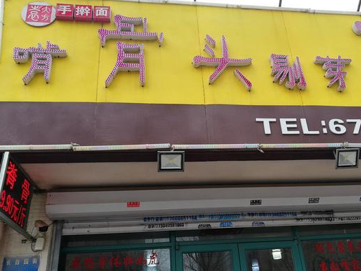 就是有些难找_脊骨_小店_碗面