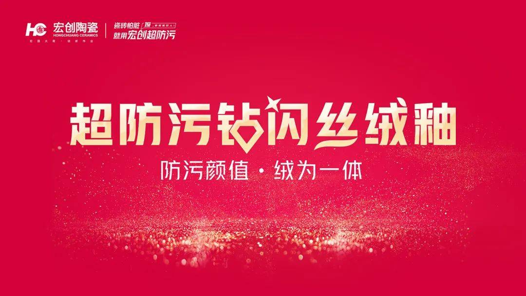 瓷砖怕脏宏创陶瓷超防污技术开启全屋防污解决方案新纪元