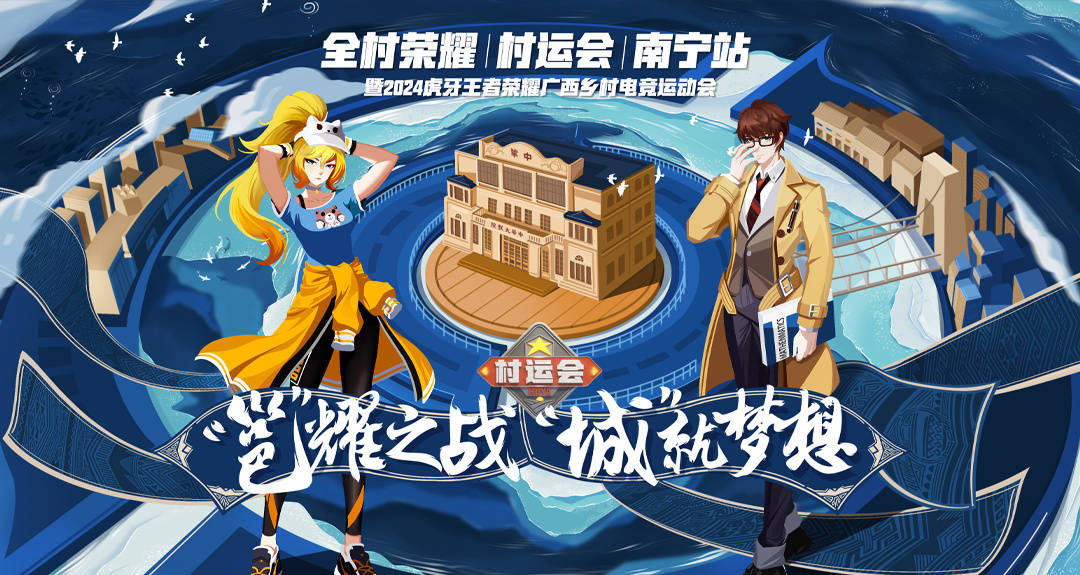 王者荣耀村运会又来了定位广西南宁老表们来峡谷一起开黑吗