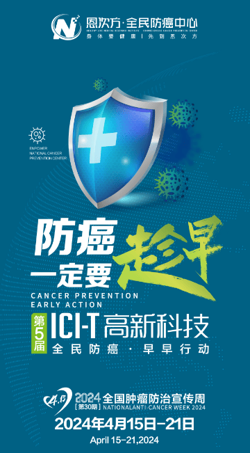 415全国肿瘤防治宣传周恩次方全民防癌中心全民1号助力抗癌