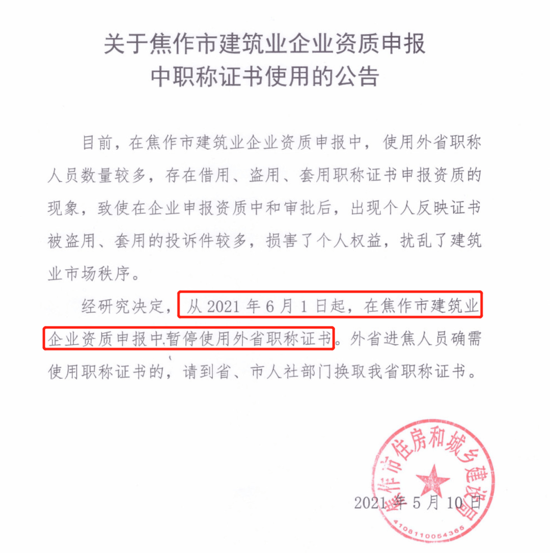 即日起原则上暂用外省证书和2010年之前证书严格施工资质审批