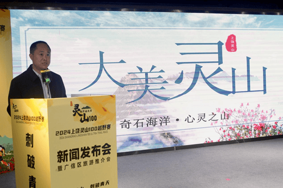 2024上饶灵山100越野赛新闻发布会暨广信区旅游推介会召开