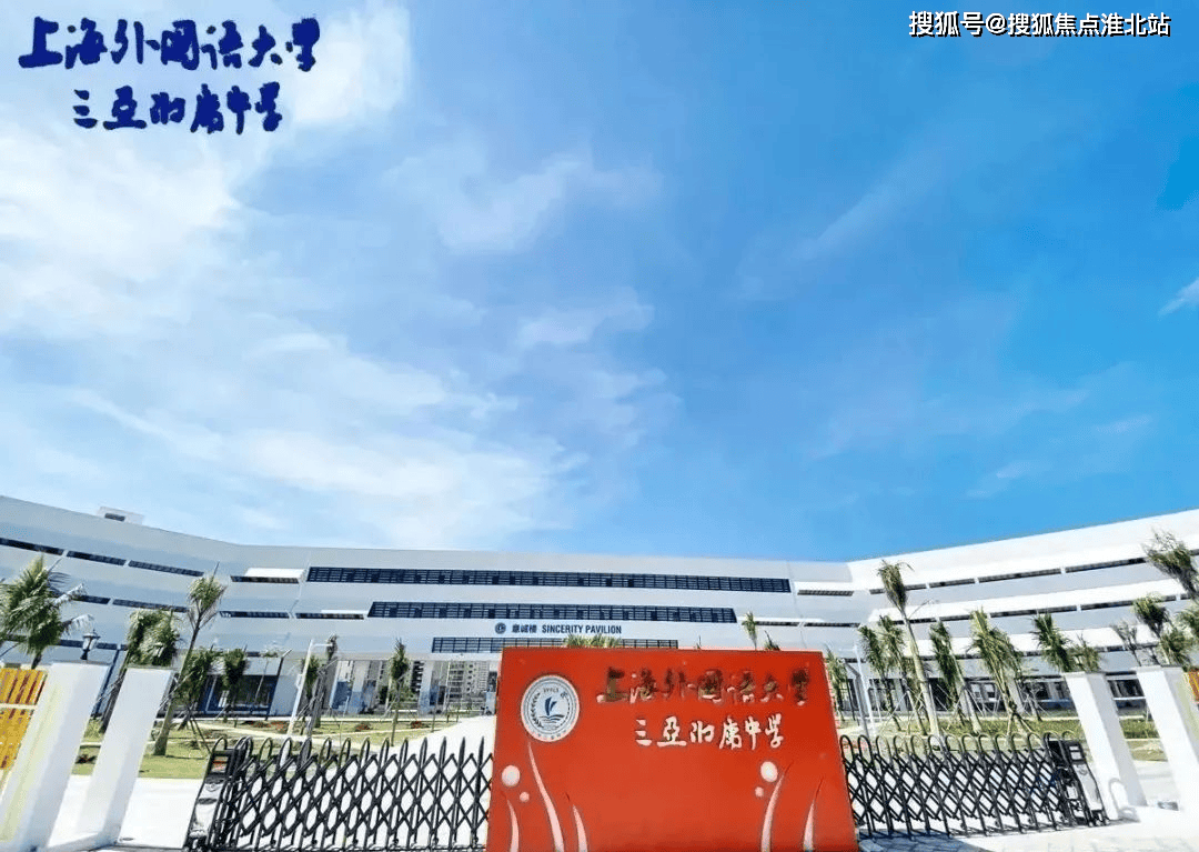 中央民族大学附中三亚学校,上海外国语大学三亚附属中学,三亚南开学校