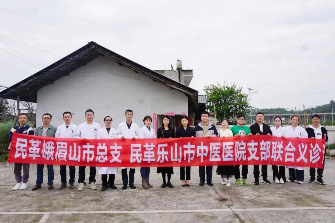 民革峨眉山市总支与民革乐山市中医院支部联合开展爱心义诊活动