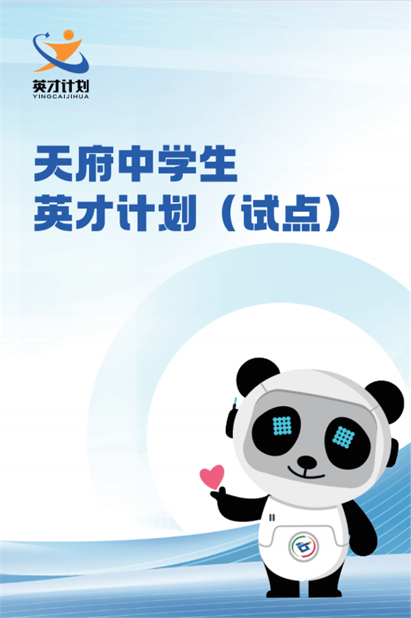 祝贺华西中学学子入选天府中学生英才计划