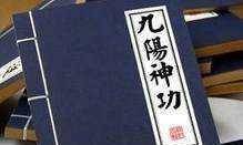 九阳神功〉九阴真经〉龙象般若功〉神照经