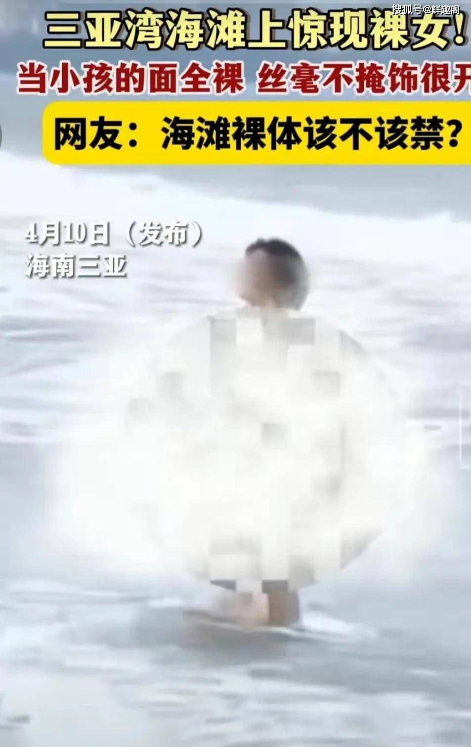 毁三观!三亚湾海滩有女子裸体摆拍,警方回应,评论区炸锅