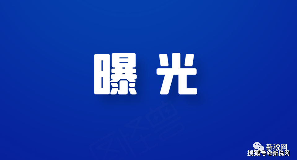 《税务事项通知书》,合伙企业转让股权给上市公司南通锻压(现名:紫天