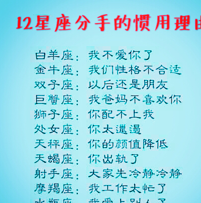 原创12星座分手的惯用理由12星座为啥不回你消息12星座搞不定谁