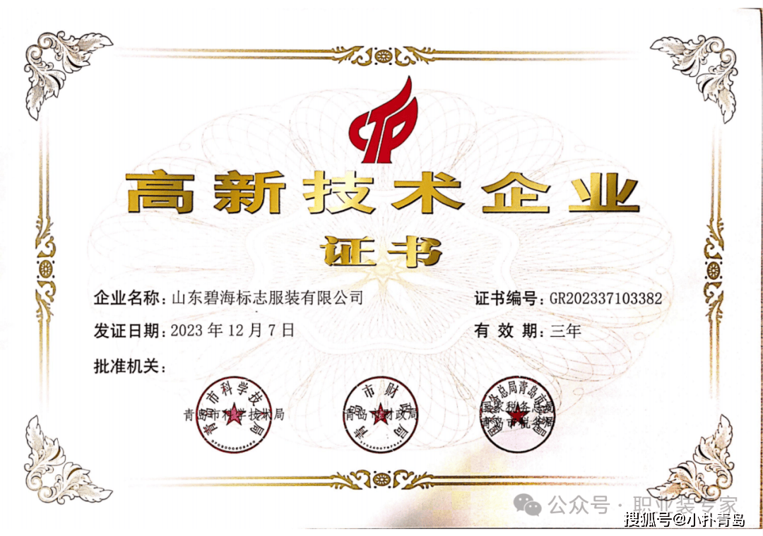 喜报山东碧海服装获得高新技术企业认定
