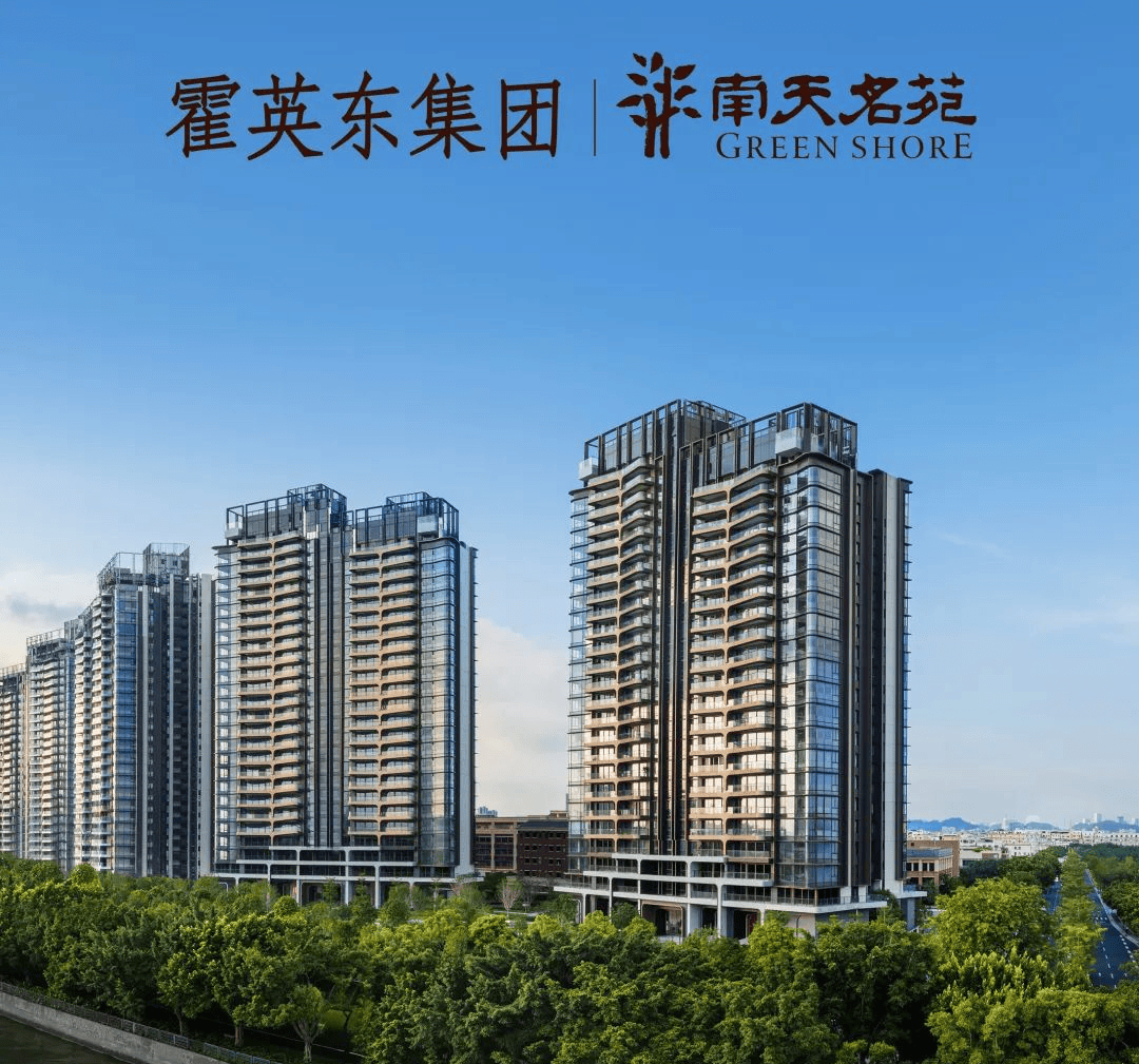 广州番禺洛溪岛南天名苑楼盘详情房价户型学区霍英东集团南天名苑营销