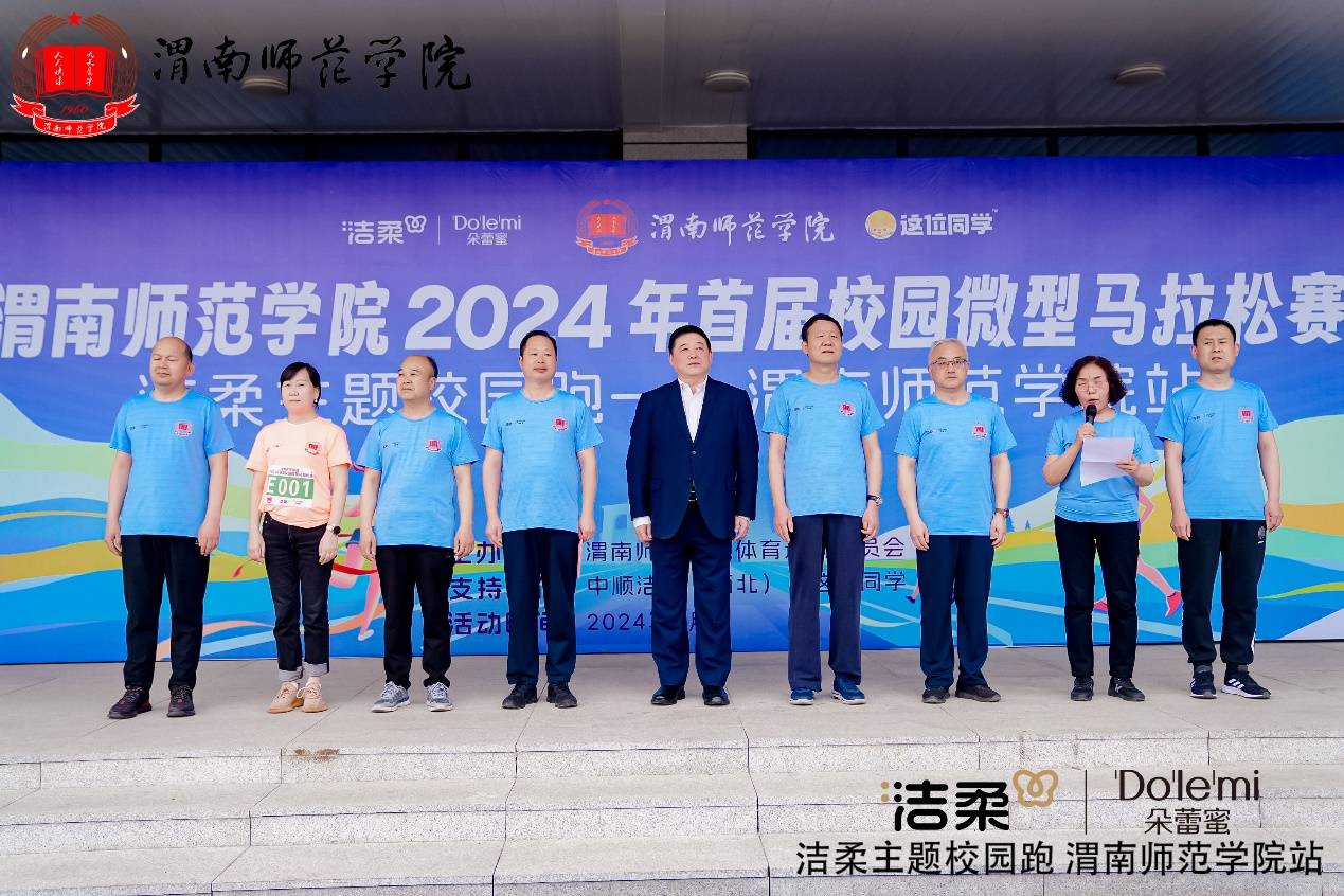 青春正当时，我只在乎你-洁柔主题校园跑（渭南师范学院站）成功举办