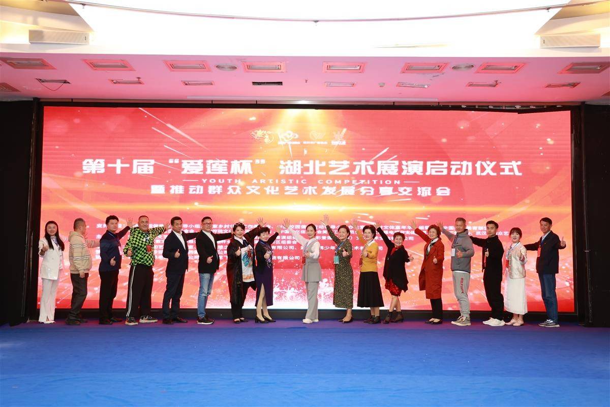 第十届爱莲杯湖北区新闻发布会暨推动群众文化艺术发展分享交流会圆满