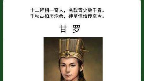 原创甘罗12岁史上最年轻的丞相爷爷还是叛秦投齐的罪人