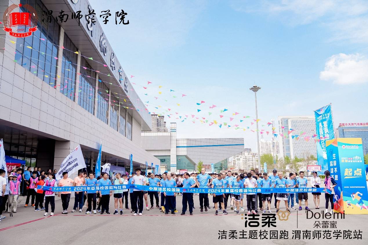 青春正当时，我只在乎你-洁柔主题校园跑（渭南师范学院站）成功举办