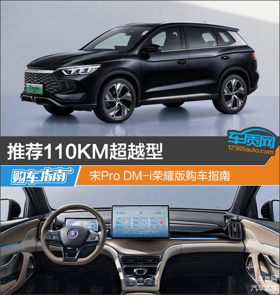 推荐110km超越型 宋pro dm-i荣耀版购车指南_搜狐汽车_搜狐网