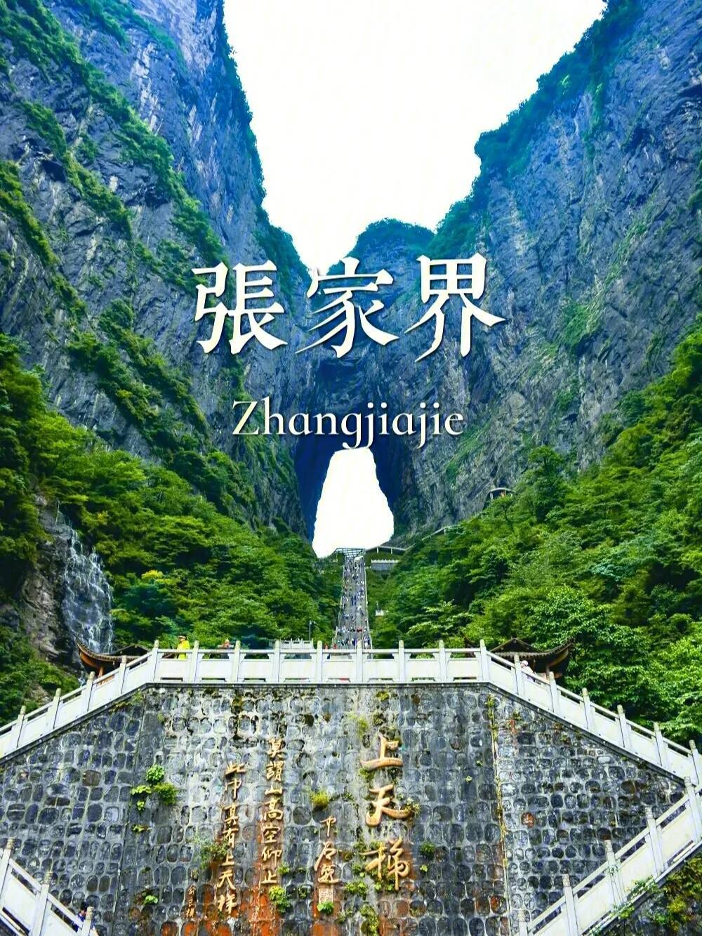 张家界天门山景区简介图片