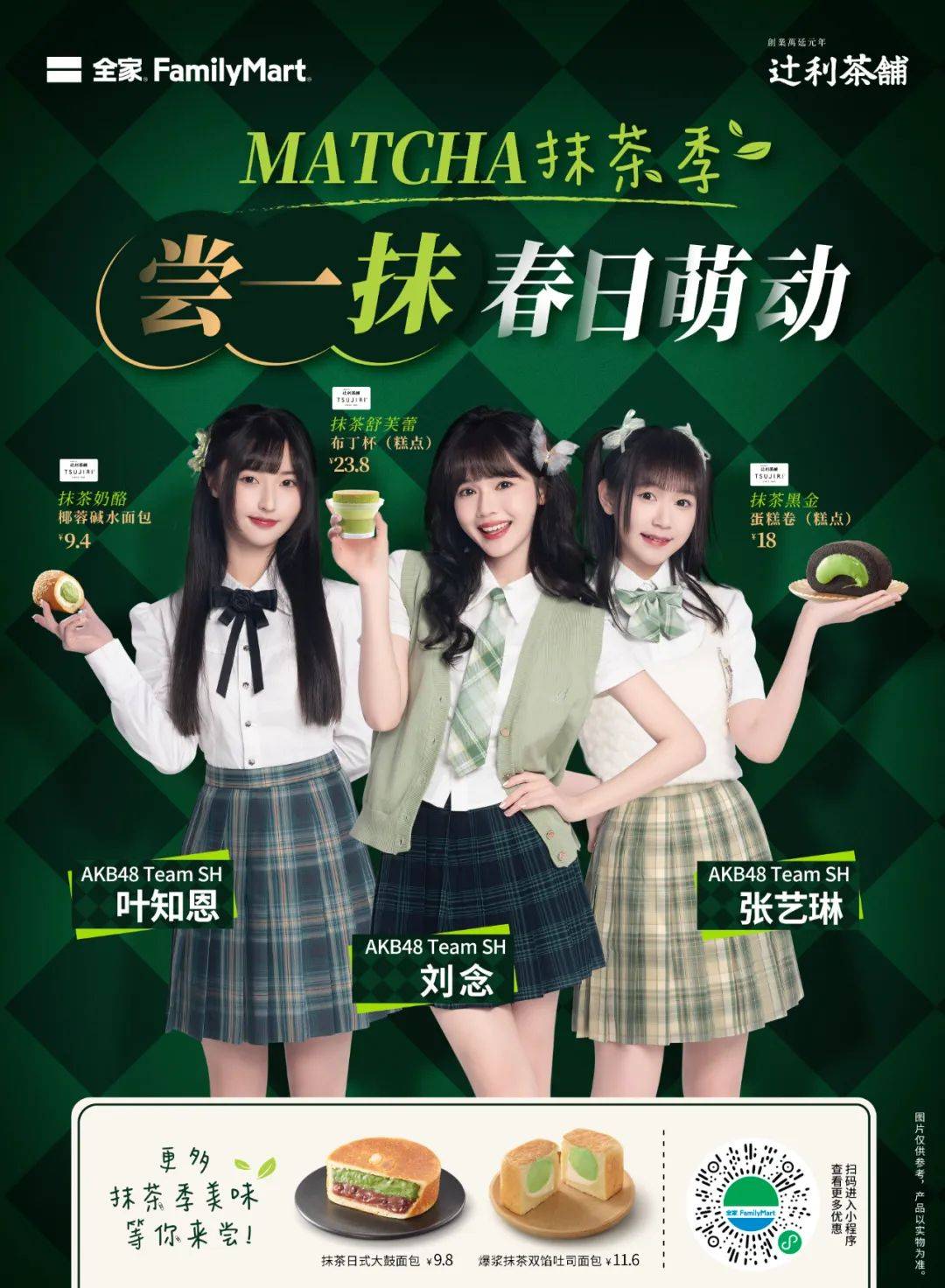 全家抹茶季上新从消费需求出发的持续创新