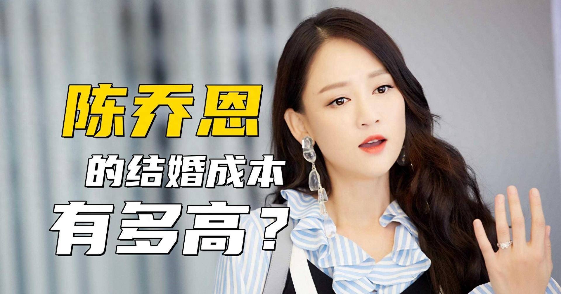 陈乔恩的结婚成本有多高自己的财产有人家一半片酬也要分他