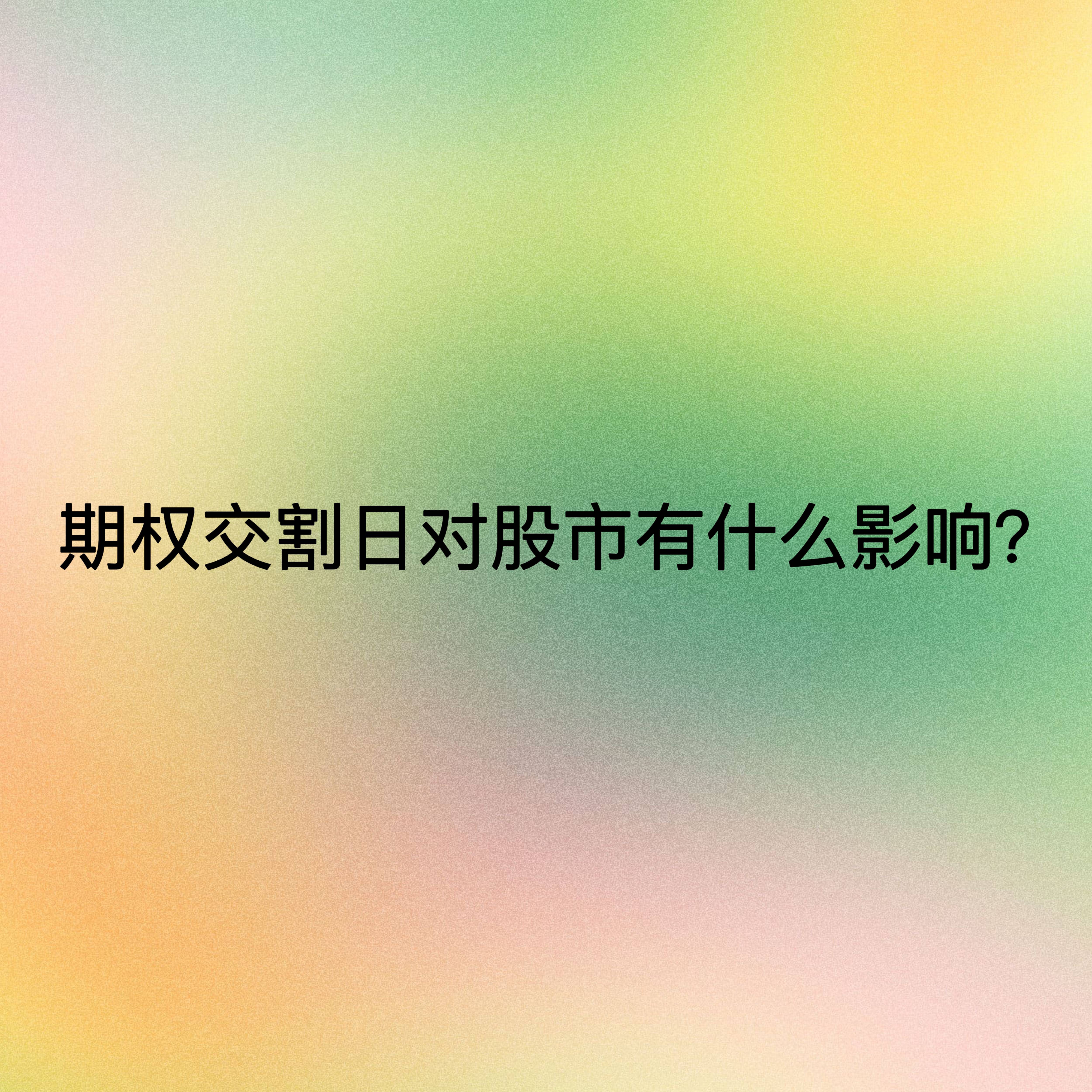 中心


价对股市的影响是什么（中心


价对股市的影响是什么意思）