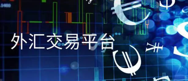 在线外汇交易平台最新