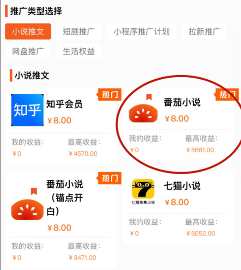 了推广的小说app,你会获得相应的收益,番茄的拉新订单收益高达一单8元