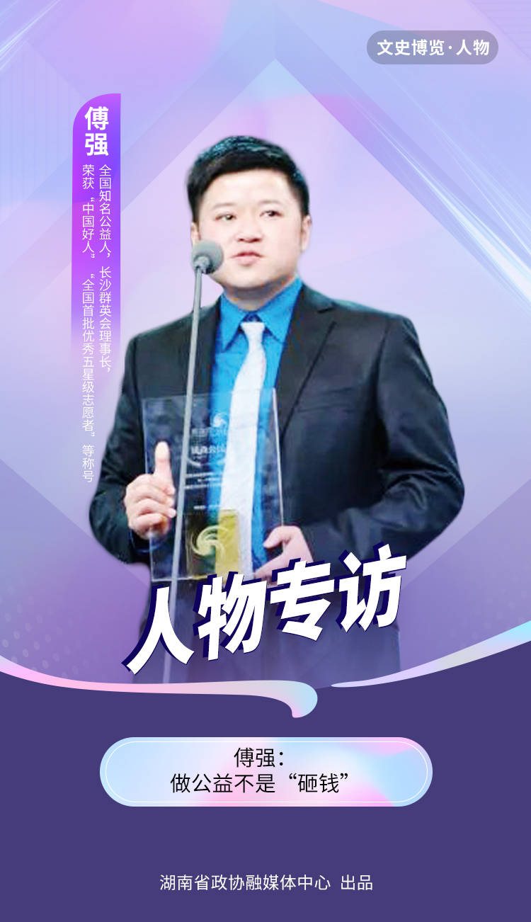 傅强做公益不是砸钱人物