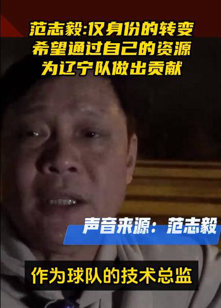 范志毅多任务冲击执教路辽宁铁人向国内外足球资源靠拢