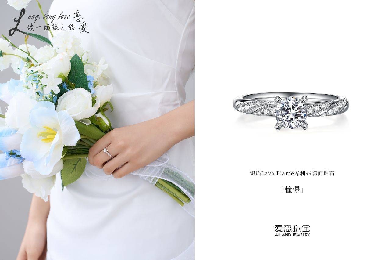 爱恋珠宝2024婚礼季的璀璨之选