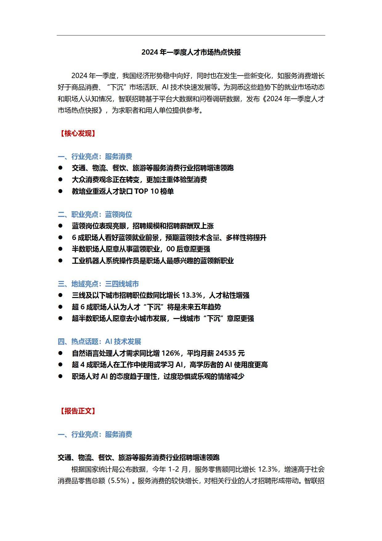 为洞悉这些趋势下的就业市场动态和职场人认知情况,智联招聘基于平台