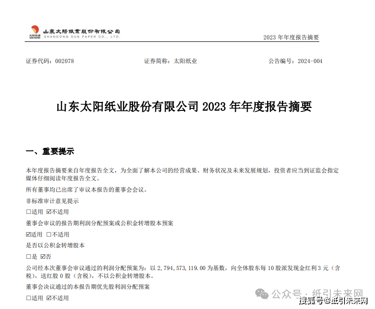 太阳纸业2023年净利润增长986创新高