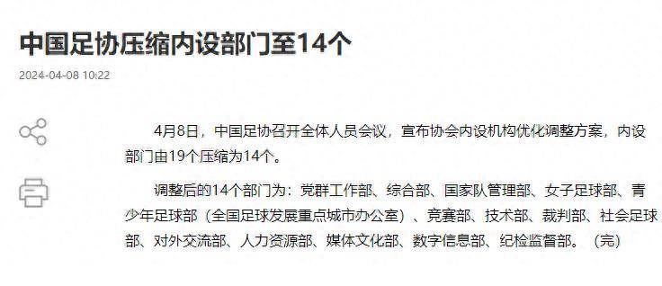 我们足协内部优化部门压缩为14个中层干部全被免待重新任命