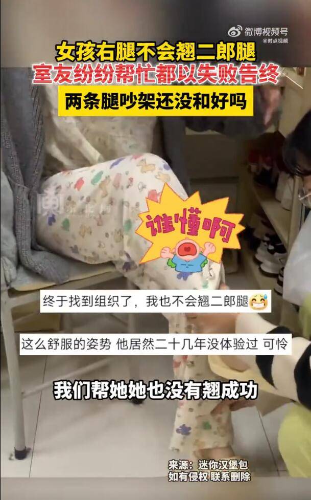 原来真的有人不会跷二郎腿网友两条腿还没有和解