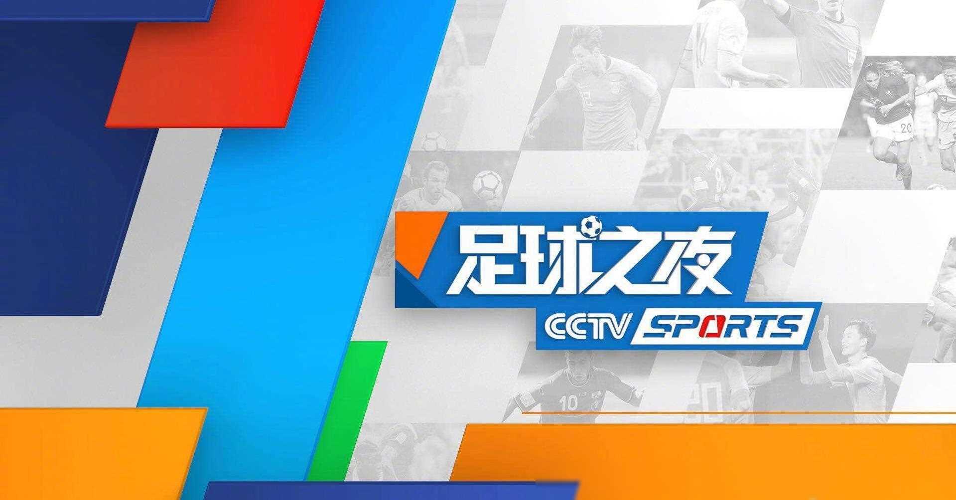 原创今日cctv5直播辽篮nba足球之夜英超app德甲赛事转播