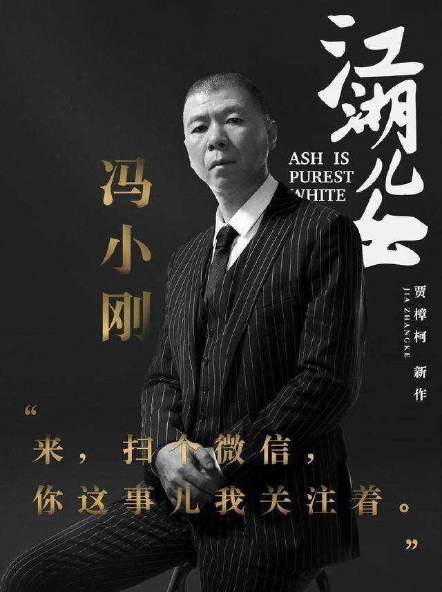 冯小刚主演江湖儿女921上映贾导这个惊喜招架不住