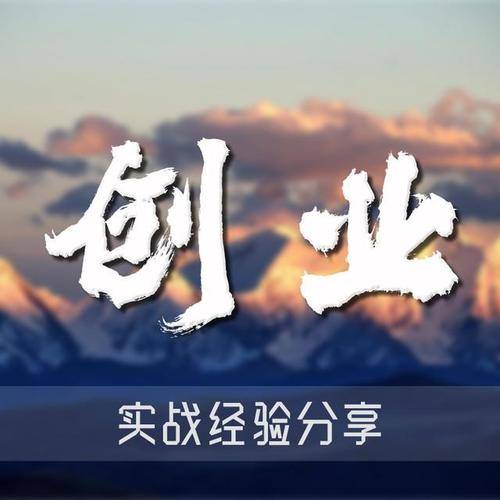 白手起家,真的可以创业吗?