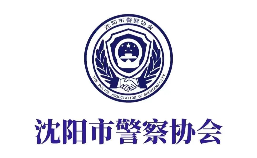 沈阳市警察协会领导到沈阳市卫健委走访座谈