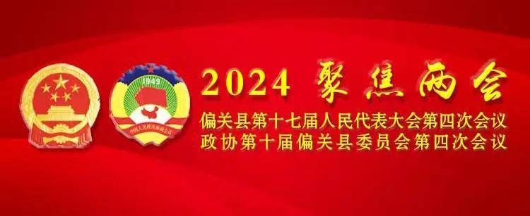 4月12日,偏关县第十七届人民代表大会第四次会议举行第四次全体会议